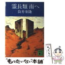 【中古】 霊長類南へ / 筒井 康隆 / 講談社 [文庫]【メール便送料無料】【あす楽対応】