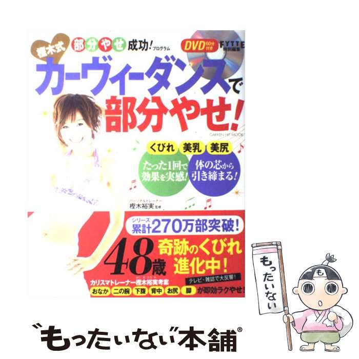 【中古】 樫木式カーヴィーダンスで部分やせ！ / 樫木裕実 / 学研プラス [ムック]【メール便送料無料】【あす楽対応】