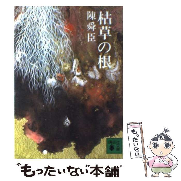 【中古】 枯草の根 / 陳 舜臣 / 講談社 [文庫]【メール便送料無料】【最短翌日配達対応】