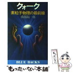 【中古】 クォーク 素粒子物理の最前線 / 南部 陽一郎 / 講談社 [新書]【メール便送料無料】【あす楽対応】