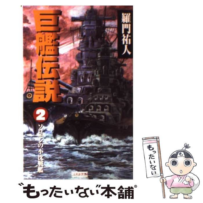 【中古】 巨艦伝説（2） / 羅門祐人 / 学研プラス [新書]【メール便送料無料】【最短翌日配達対応】