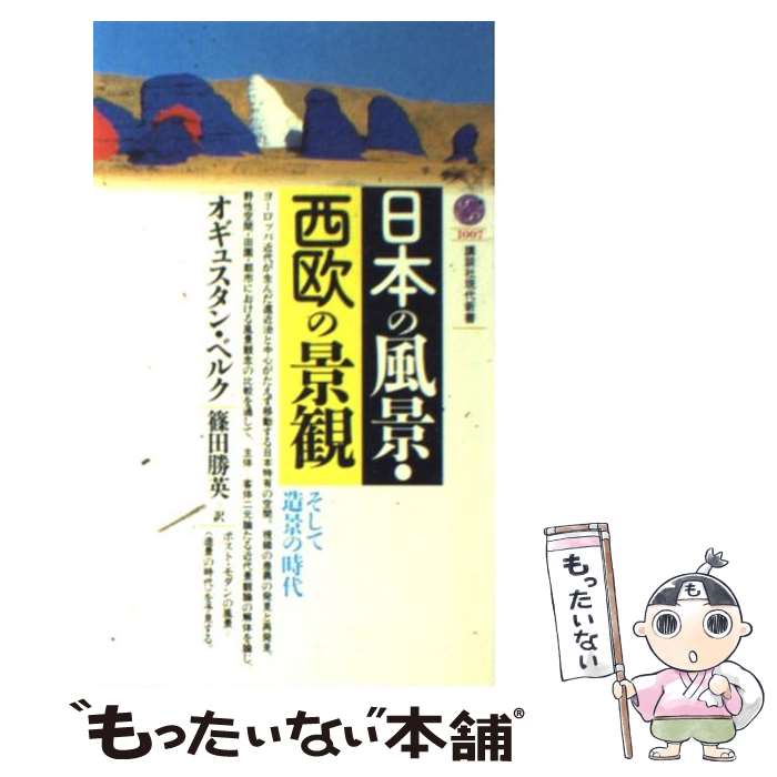 【中古】 日本の風景・西欧の景観 そして造景の時代 / オギュスタン・ベルク, 篠田 勝英 / 講談社 [新書]【メール便送料無料】【あす楽対応】