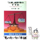  「比較」統計学のすすめ ちがいを見わけるテクニック / 鈴木 義一郎 / 講談社 