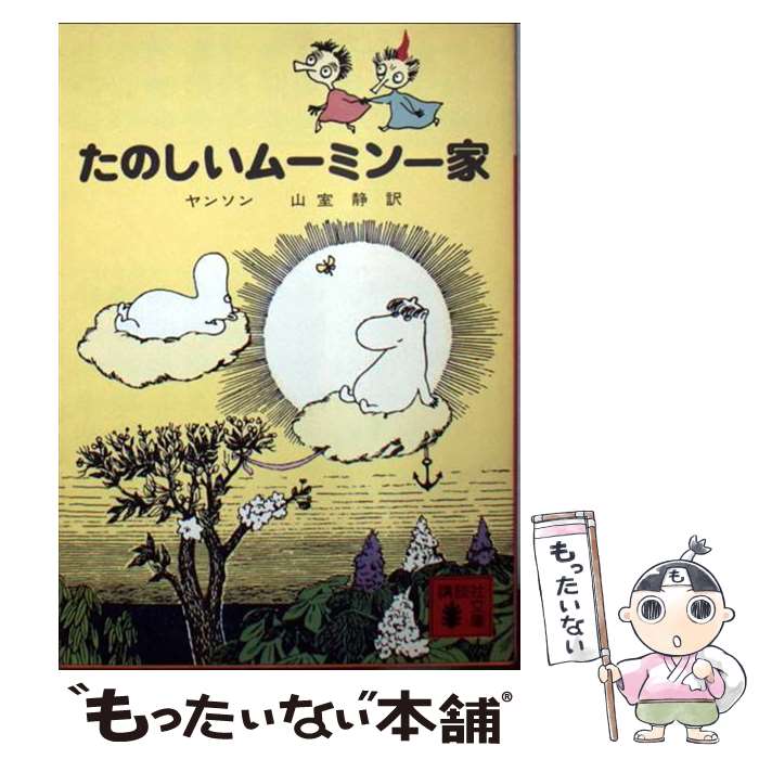 【中古】 たのしいムーミン一家 / トーベ・ヤンソン, Tove Jansson, 山室 静 / 講談社 [文庫]【メール便送料無料】【あす楽対応】