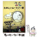 【中古】 たのしいムーミン一家 / トーベ ヤンソン, Tove Jansson, 山室 静 / 講談社 文庫 【メール便送料無料】【あす楽対応】