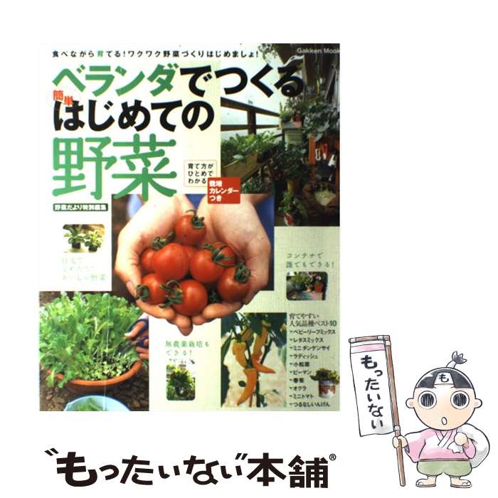 【中古】 ベランダでつくる簡単はじめての野菜 / 学研プラス / 学研プラス [ムック]【メール便送料無料..