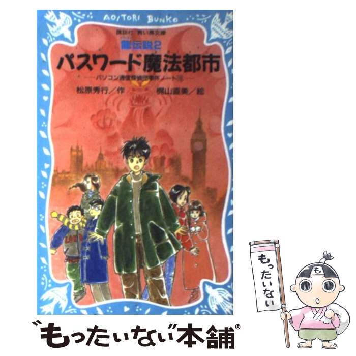 【中古】 パスワード魔法都市 龍伝説2　パソコン通信探偵団事件ノート10 / 松原 秀行, 梶山 直美 / 講談社 [新書]【メール便送料無料】【あす楽対応】