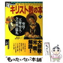 【中古】 キリスト教の本 下 / 学研プラス / 学研プラス [ムック]【メール便送料無料】【あす楽対応】