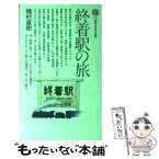 【中古】 終着駅の旅 / 種村直樹 / 講談社 [新書]【メール便送料無料】【あす楽対応】