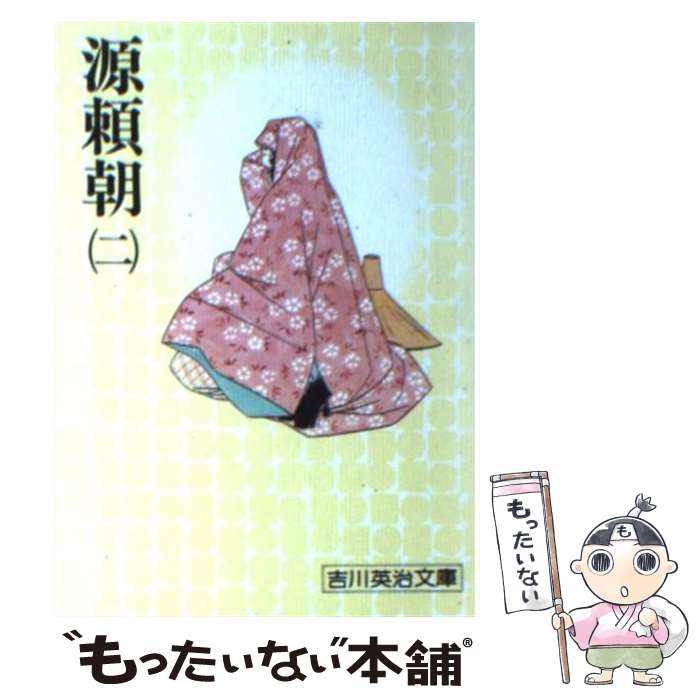 【中古】 源頼朝 二 / 吉川 英治 / 講談社 文庫 【メール便送料無料】【あす楽対応】