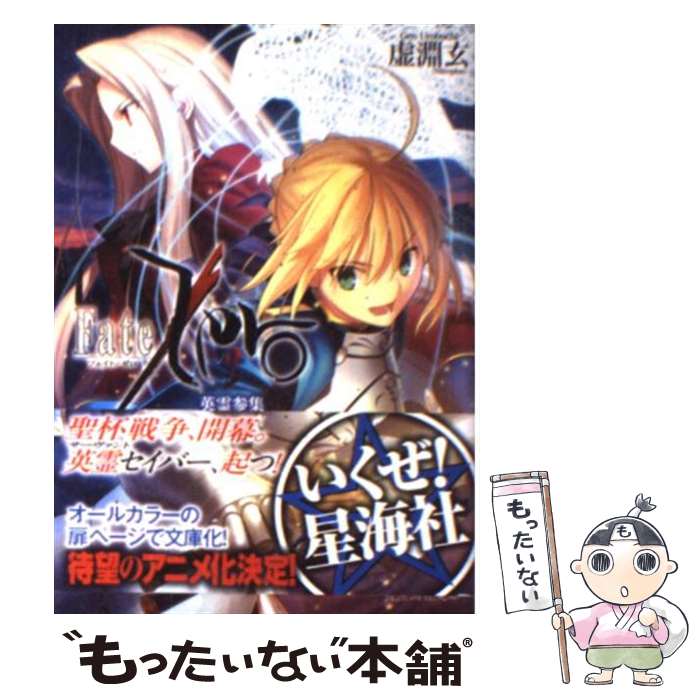 楽天もったいない本舗　楽天市場店【中古】 Fate／Zero 2 / 虚淵 玄, 武内 崇 / 星海社 [文庫]【メール便送料無料】【あす楽対応】