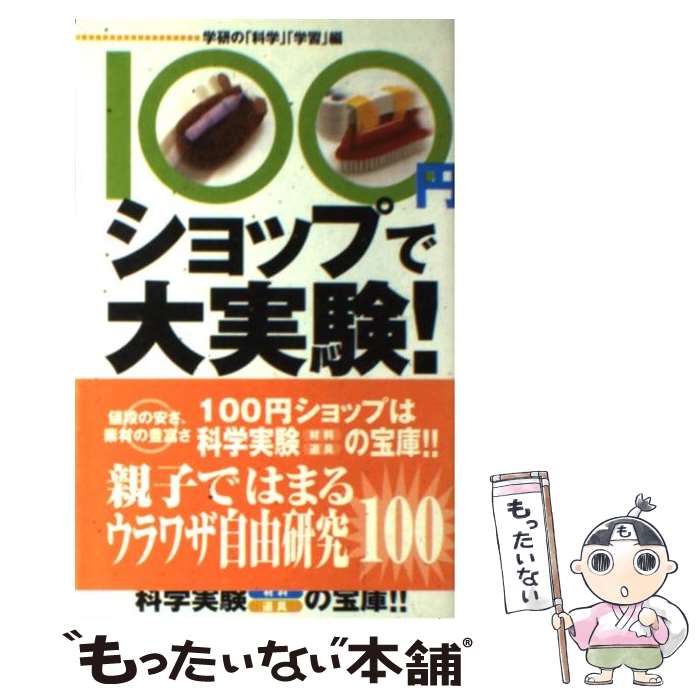 【中古】 100円ショップで大実験！ / 学研の科学学習 / 学研プラス [新書]【メール便送料無料】【あす楽対応】