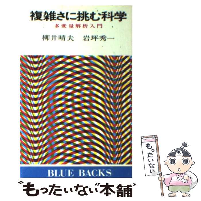 【中古】 複雑さに挑む科学 多変量解析入門 / 柳井 晴夫, 岩坪 秀一 / 講談社 [新書]【メール便送料無料】【あす楽対応】