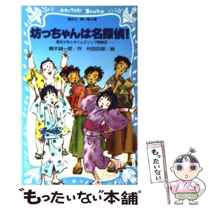 【中古】 坊っちゃんは名探偵！ 夏目少年とタイムスリップ探偵団 / 楠木 誠一郎, 村田 四郎 / 講談社 新書 【メール便送料無料】【あす楽対応】