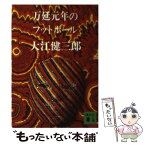 【中古】 万延元年のフットボール / 大江 健三郎 / 講談社 [文庫]【メール便送料無料】【あす楽対応】