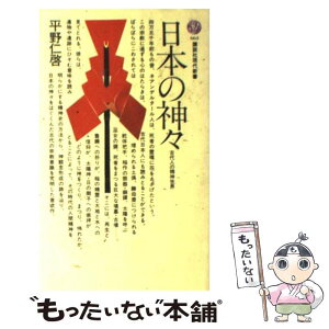 【中古】 日本の神々 古代人の精神世界 / 平野 仁啓 / 講談社 [新書]【メール便送料無料】【あす楽対応】