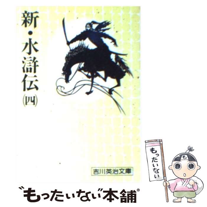 楽天もったいない本舗　楽天市場店【中古】 新・水許伝 四 / 吉川 英治 / 講談社 [文庫]【メール便送料無料】【あす楽対応】