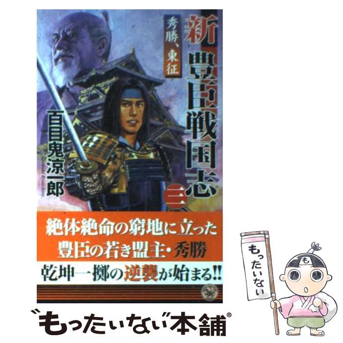 【中古】 新豊臣戦国志 3 / 百目鬼 涼一郎 / 学研プラス [新書]【メール便送料無料】【あす楽対応】