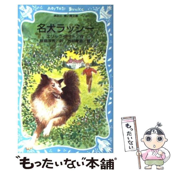 【中古】 名犬ラッシー / エリック・ナイト, 岩淵 慶造, 飯島 淳秀 / 講談社 [新書]【メール便送料無料】【あす楽対応】