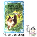 【中古】 名犬ラッシー / エリック ナイト, 岩淵 慶造, 飯島 淳秀 / 講談社 新書 【メール便送料無料】【あす楽対応】