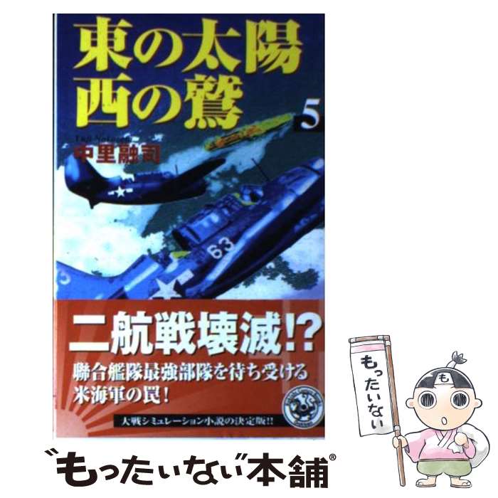 樂天商城 - 【中古】 東の太陽西の鷲（5） / 中里融司 / 学研プラス [新書]【メール便送料無料】【最短翌日配達対応】