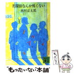 【中古】 名探偵なんか怖くない / 西村 京太郎 / 講談社 [文庫]【メール便送料無料】【あす楽対応】