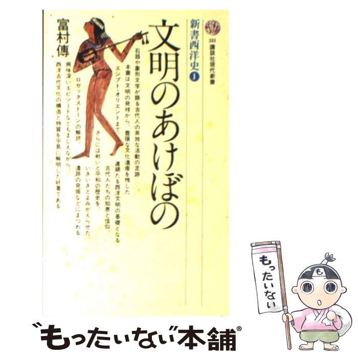 【中古】 文明のあけぼの / 富村 傳 / 講談社 [新書]【メール便送料無料】【最短翌日配達対応】