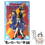 【中古】 ねらわれた街 テレパシー少女「蘭」事件ノート / あさの あつこ, 塚越 文雄 / 講談社 [新書]【メール便送料無料】【あす楽対応】