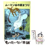 【中古】 ムーミン谷の夏まつり / トーベ・ヤンソン, Tove Jansson, 下村 隆一 / 講談社 [文庫]【メール便送料無料】【あす楽対応】