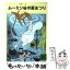 【中古】 ムーミン谷の夏まつり / トーベ・ヤンソン, Tove Jansson, 下村 隆一 / 講談社 [文庫]【メール便送料無料】【あす楽対応】