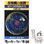 【中古】 反物質の世界 もう一つの宇宙をさぐる / 広瀬 立成 / 講談社 [新書]【メール便送料無料】【あす楽対応】