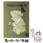 【中古】 おばあさんの飛行機 / 佐藤 さとる / 講談社 [文庫]【メール便送料無料】【あす楽対応】