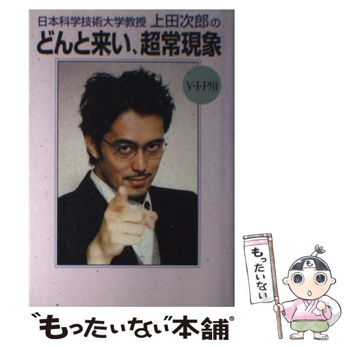 【中古】 日本科学技術大学教授上田次郎のどんと来い、超常現象 V・I・P用 / 学研プラス / 学研プラス [単行本]【メール便送料無料】【あす楽対応】