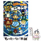 【中古】 4年生100人にききましたなぜなにランキング / ぎもんランキング編集委員会 / 学研プラス [単行本]【メール便送料無料】【あす楽対応】