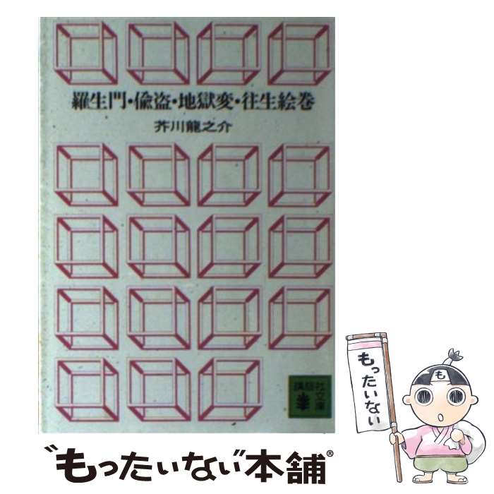 【中古】 羅生門／偸盗／地獄変／往生絵巻 / 芥川 龍之介 / 講談社 [文庫]【メール便送料無料】【最短翌日配達対応】