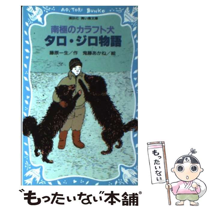 【中古】 南極のカラフト犬タロ ジロ物語 / 藤原 一生, 鬼藤 あかね / 講談社 新書 【メール便送料無料】【最短翌日配達対応】