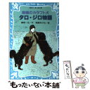  南極のカラフト犬タロ・ジロ物語 / 藤原 一生, 鬼藤 あかね / 講談社 