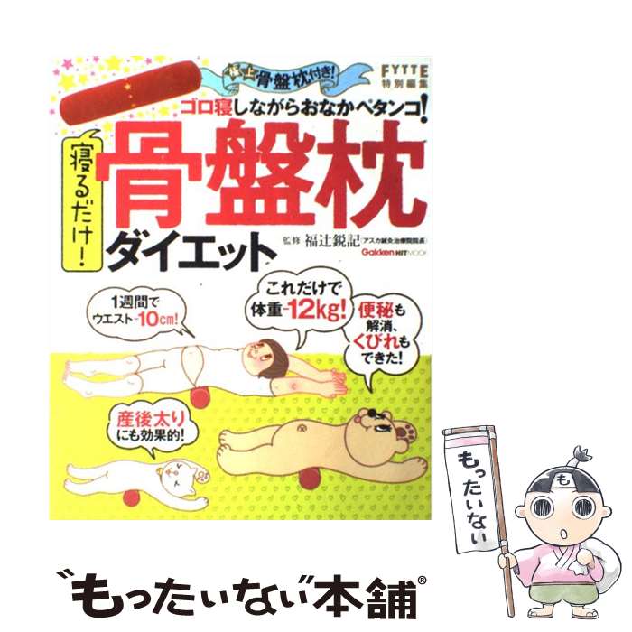 【中古】 寝るだけ！骨盤枕ダイエット / 福辻鋭記 / 学研プラス [単行本（ソフトカバー）]【メール便送料無料】【最短翌日配達対応】のサムネイル