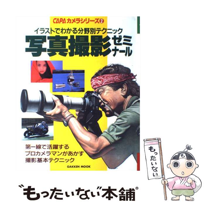 【中古】 写真撮影ゼミナール イラストでわかる分野別テクニック / Gakken / Gakken [ムック]【メール便送料無料】【最短翌日配達対応】のサムネイル