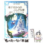 【中古】 地下室からのふしぎな旅 / 柏葉 幸子, タケカワ こう / 講談社 [新書]【メール便送料無料】【あす楽対応】