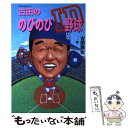 【中古】 古田ののびのびID野球 ヤクルトスワローズ / 古田 敦也 / Gakken 単行本 【メール便送料無料】【あす楽対応】