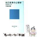 【中古】 自己変革の心理学 論理療法入門 / 伊藤 順康 / 講談社 新書 【メール便送料無料】【あす楽対応】