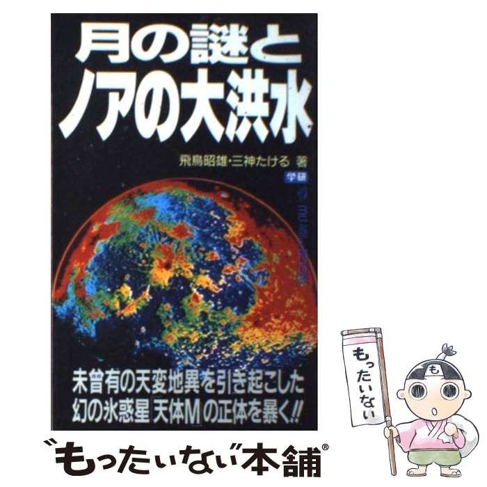 【中古】 月の謎とノアの大洪水 / 飛鳥 昭雄, 三神 たける / 学研プラス [新書]【メール便送料無料】【あす楽対応】