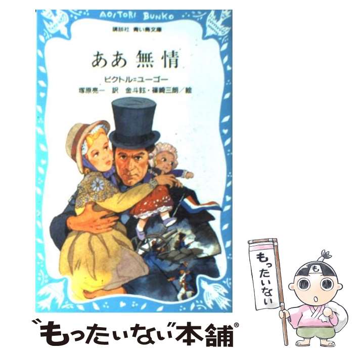  ああ無情 レ＝ミゼラブル / ビクトル=ユーゴー, 篠崎 三朗, 金 斗鉉, 塚原 亮一 / 講談社 