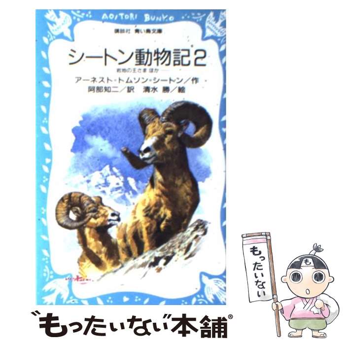 【中古】 シートン動物記 2 / アーネスト=トムソン=シートン, 清水 勝, 阿部 知二 / 講談社 [新書]【メ..