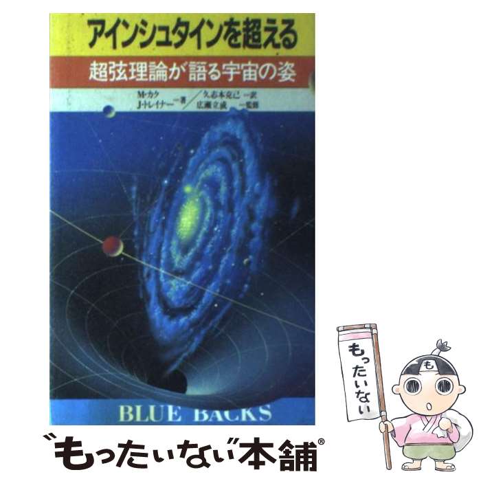 【中古】 アインシュタインを超える 超弦理論が語る宇宙の姿 / カク ミチオ, ジェニファー トレイナー, 久志本 克己 / 講談社 [新書]【メール便送料無料】【あす楽対応】