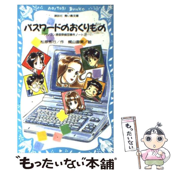 【中古】 パスワードのおくりもの パソコン通信探偵団事件ノート2 / 松原 秀行, 梶山 直美 / 講談社 [新書]【メール便送料無料】【あす楽対応】