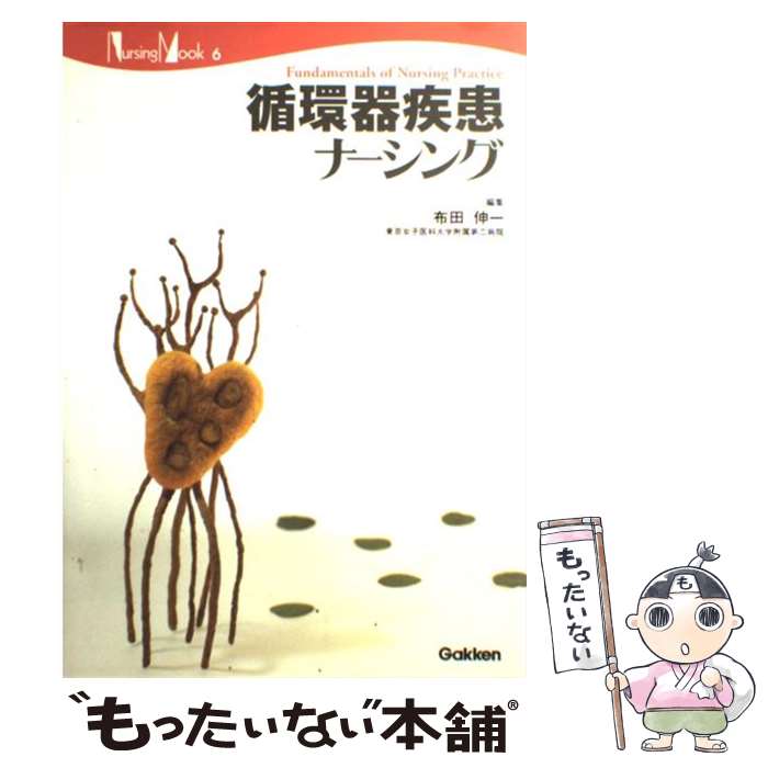 【中古】 循環器疾患ナーシング / 布田 伸一 / 学研メデ