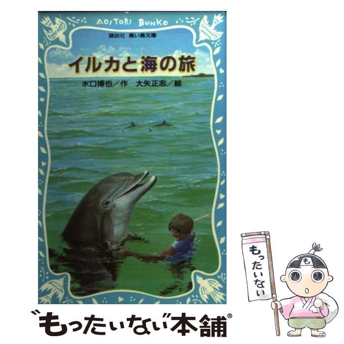 【中古】 イルカと海の旅 / 水口 博也 / 講談社 [新書]【メール便送料無料】【あす楽対応】