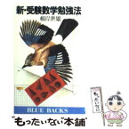 【中古】 新・受験数学勉強法 / 根岸 世雄 / 講談社 [新書]【メール便送料無料】【あす楽対応】